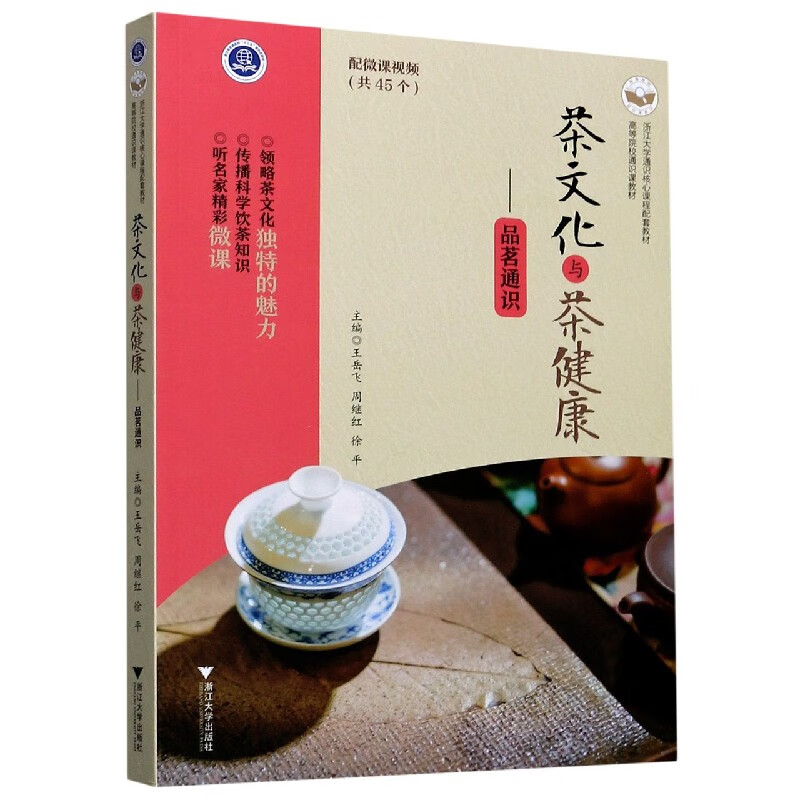茶文化与茶健康--品茗通识(高等院校通识课教材)