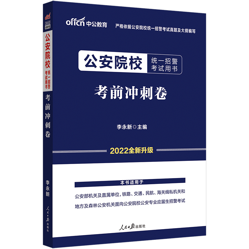 中公2022年公安院校统一招警考试用书 考前冲刺卷 公安院校联考招警考试行测申论公安专业基础知识科目