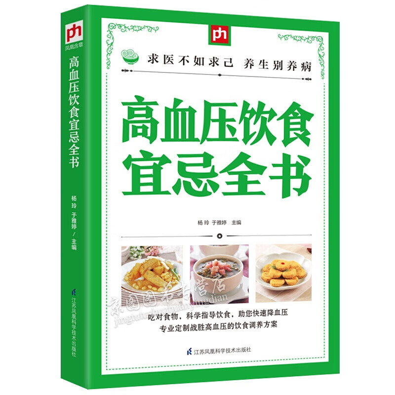 高血压饮食宜忌全书 高血压饮食调养方案 高血压科学饮食指南 控制血压食谱 降压食材正确吃法