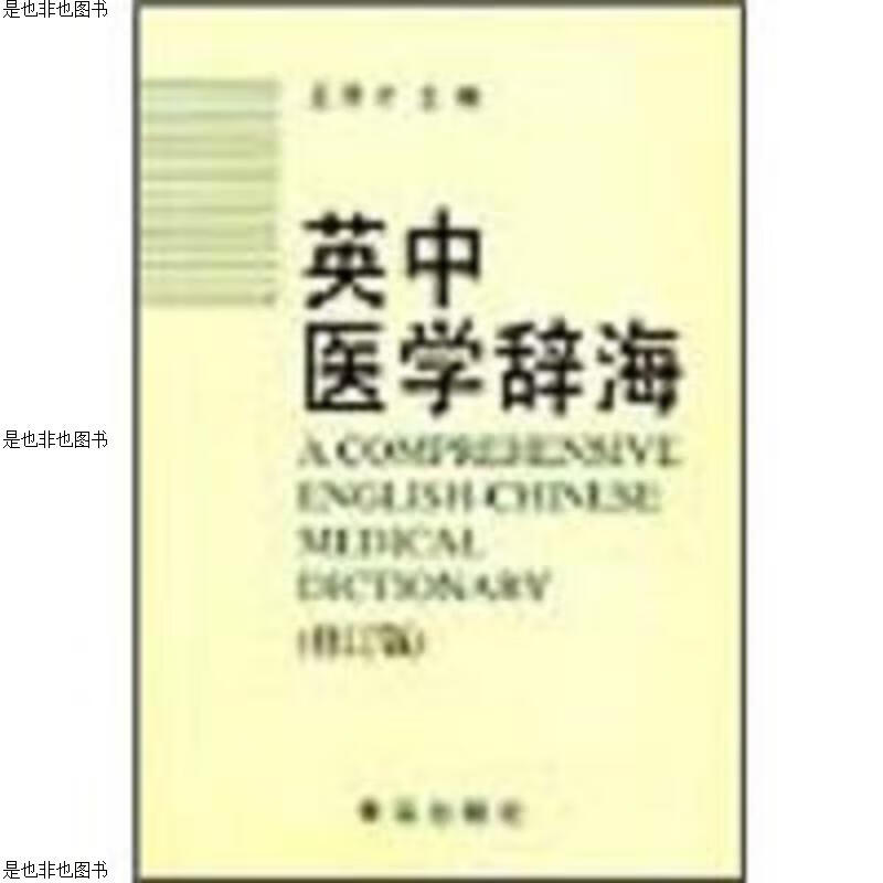 英中医学辞海