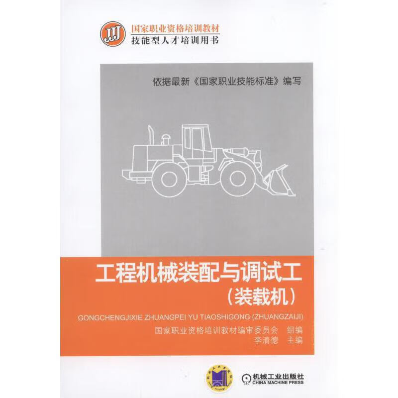 工程机械装配与调试工（装载机） 机械工业出版社 正版书籍 李清德 9787111543183
