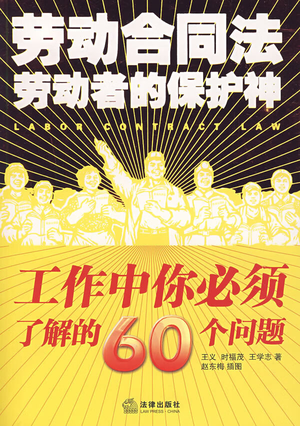 劳动合同法:劳动者的保护神 【正版图书，放心购买】