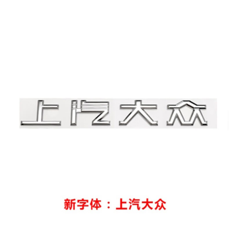 标跃(biao yue)适用大众新21款polo字母贴polo后字标 上汽大众车标贴 