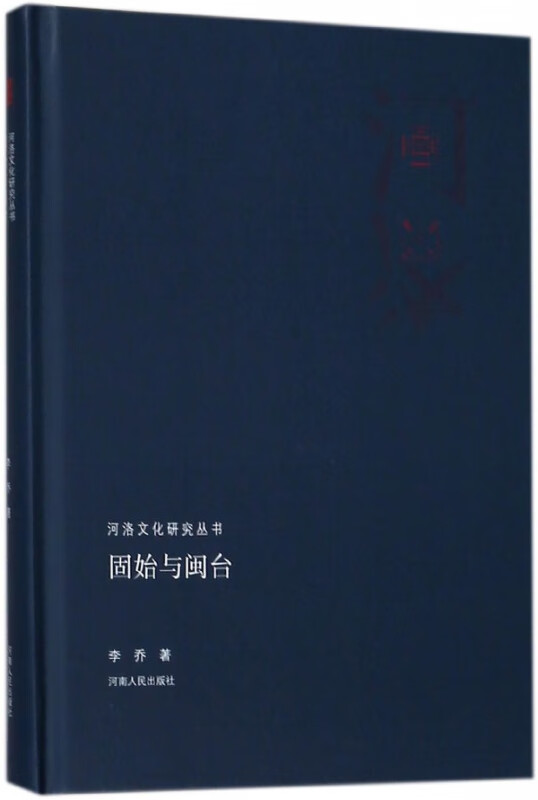 固始与闽台(精)/河洛文化研究丛书
