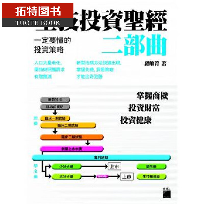 预售 台版 生技投资圣*2 一定要懂的投资策略 旗标 台版原版书籍