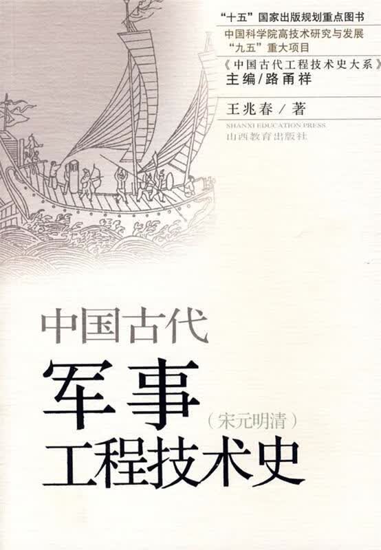 中国古代军事工程技术史:宋元明清