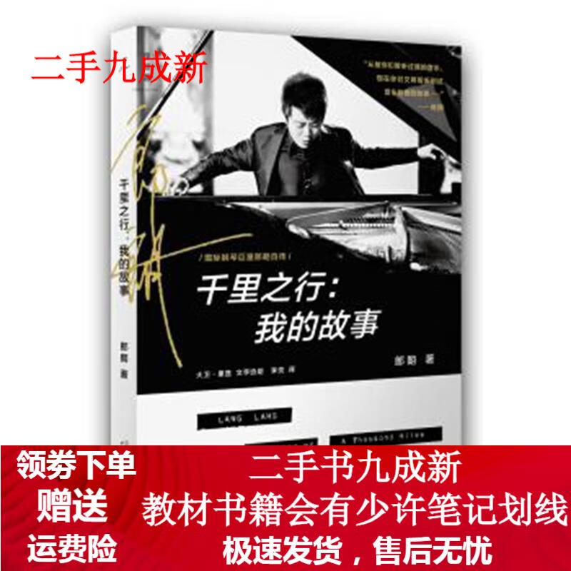 郎朗,千里之行:我的故事 郎朗 著,李灵