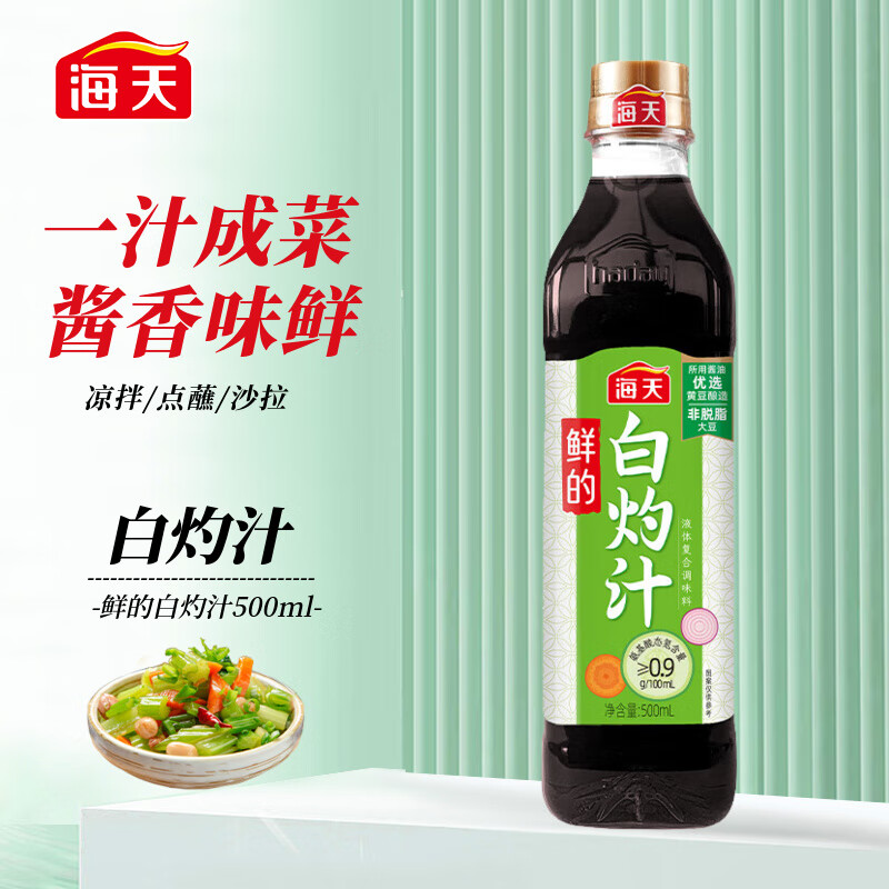 海天  鲜的白灼汁500ml  0脂肪 轻食好伴侣 酱香浓鲜味足高性价比高么？