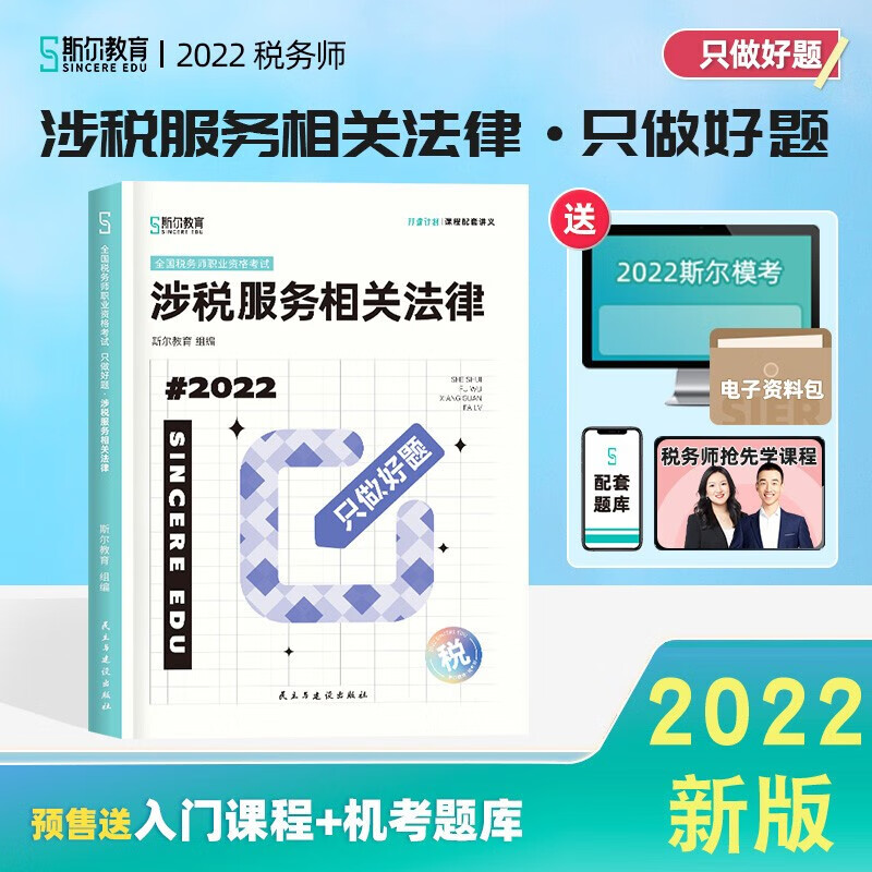 税务师2022教材配套辅导 斯尔教育只做好题 税法一二涉税服务实务相关法律财务与会计 自选 可搭配东奥轻一1历年真题试卷 涉税服务相关法律