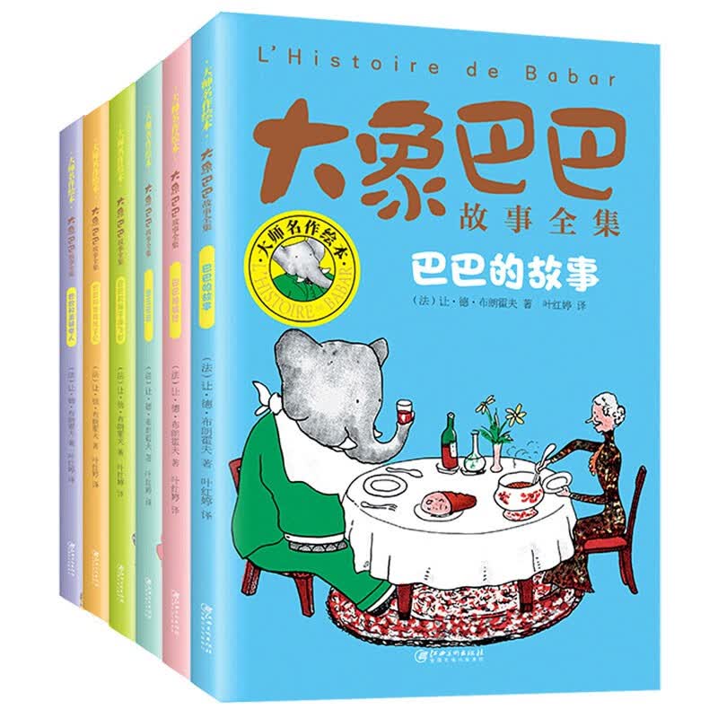大象巴巴故事全集(共6册) 幼儿睡前故事小学生一二三年级童真文学系列