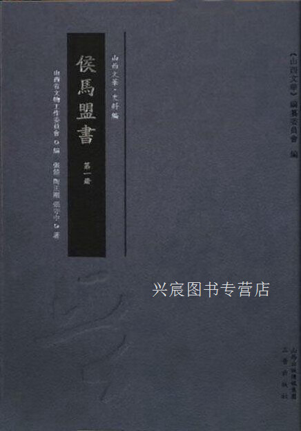 侯马盟书(共2册),张颔,三晋出版社,9787545714005