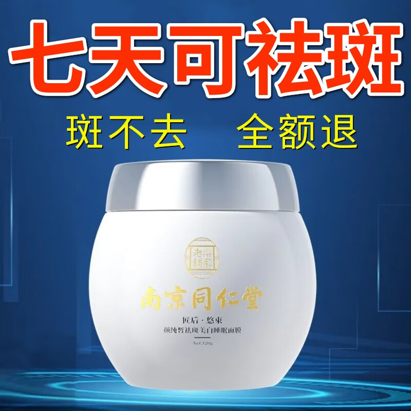 南京同仁堂美白睡眠面膜补水烟酰胺免洗面膜保湿祛斑提亮肤色男女士120g