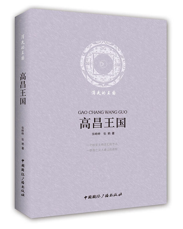 高昌王国:消失的王国 张峰峰,张鹏 著
