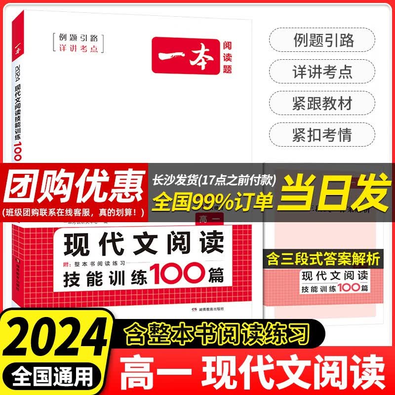 【当日发】一本高中语文英语阅读 高一 【2024】语文现代文阅读训练100篇-高一 高中高一语文英语专项练习书（含新高考题型）