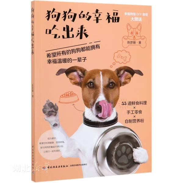 新华书店正版 狗狗的幸福吃出来 陈彦姗著 中国轻工业出版社 图书籍