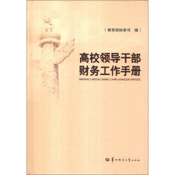 高校领导干部财务工作手册 教育部财务司