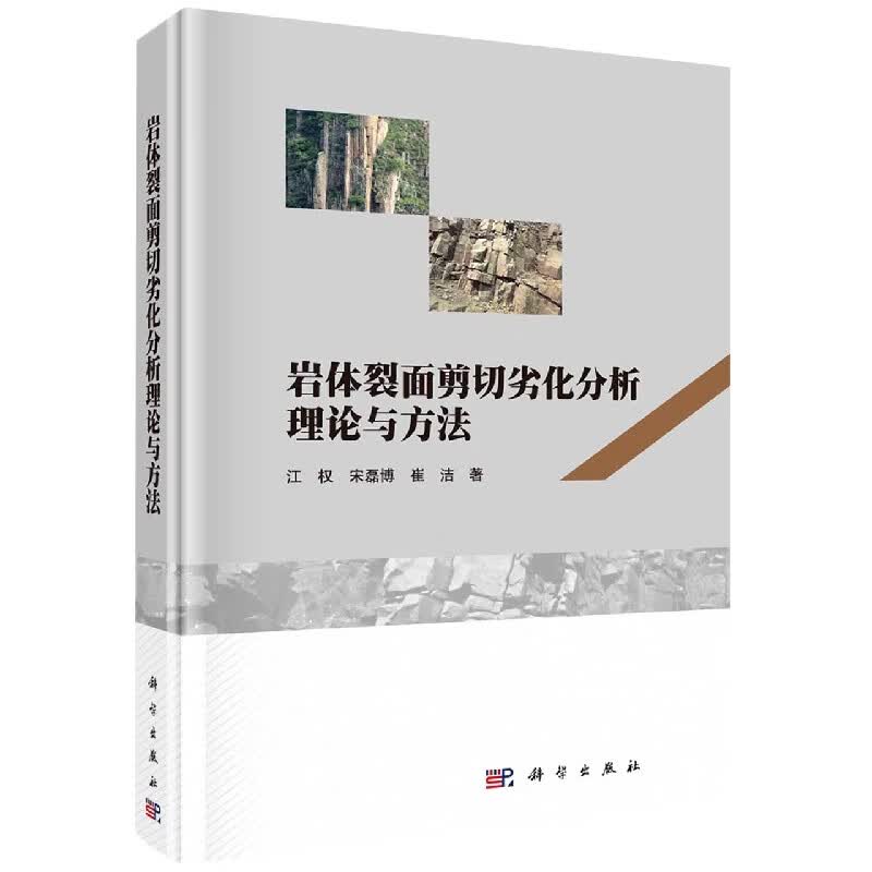 岩体裂面剪切劣化分析理论与方法(精)