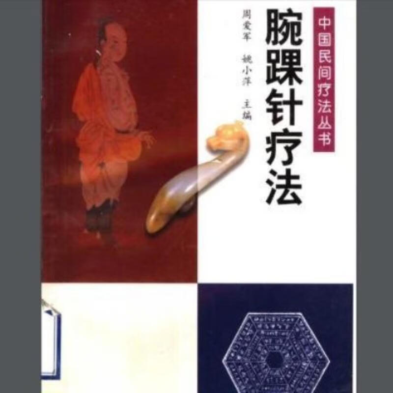 【二手9成新】-中医书籍腕踝针疗法周爱军姚小萍主编200201 頰-中医