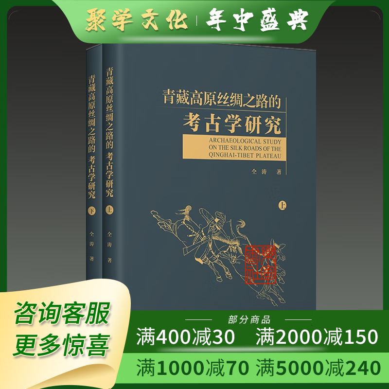 青藏高原丝绸之路的考古学研究 16开平装全二册 仝涛著 文物出版社 16开