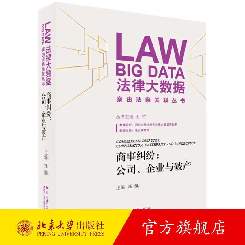 商事纠纷：公司、企业与破产 北京大学旗舰店正版