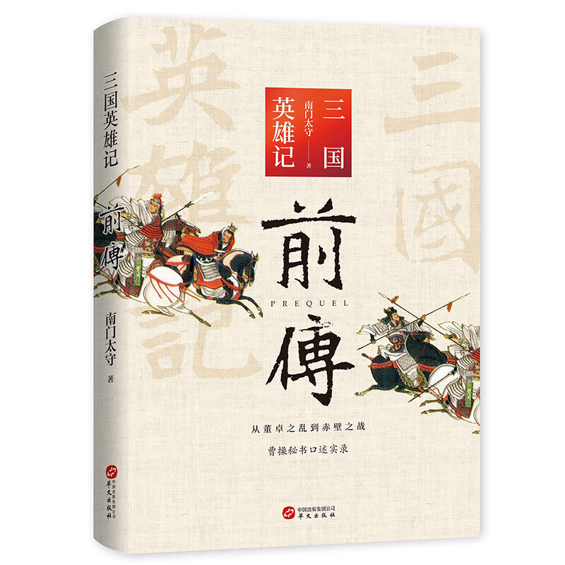 三国英雄记前传