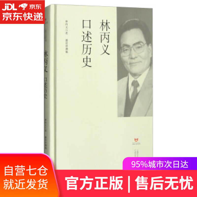 【新华书店】林丙义口述历史 上海市文史研究馆, 潘君祥, 林丙义 上海世纪出版股份有限公司出版社