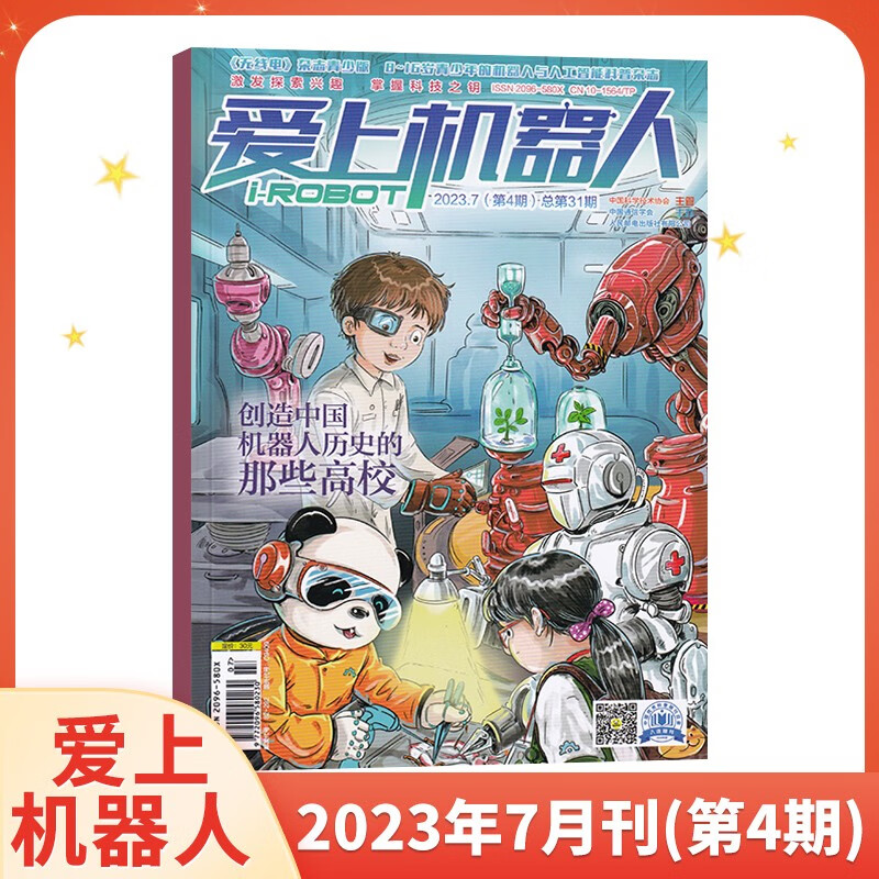 【4期现货】爱上机器人杂志2023年7月上新 少儿益智兴趣阅读激发探索创意兴趣类书籍期刊杂志 2023年7月第4期
