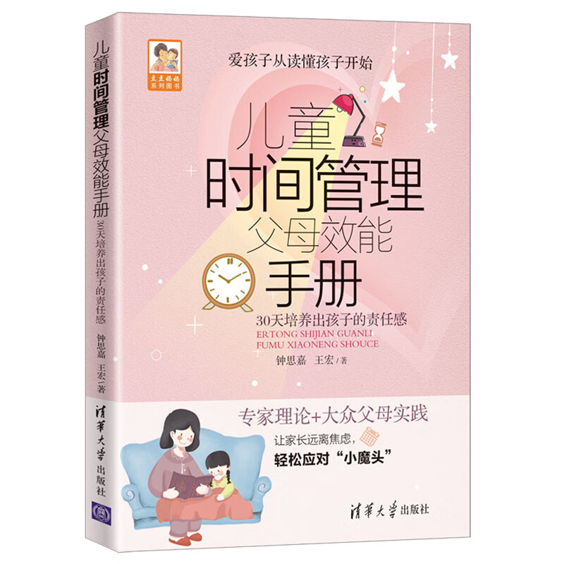 儿童时间管理父母效能手册(豆豆妈妈系列图书)详情图