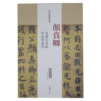 颜真卿-白书告身帖 竹山堂连句-历代名家碑帖经典-超清原帖
