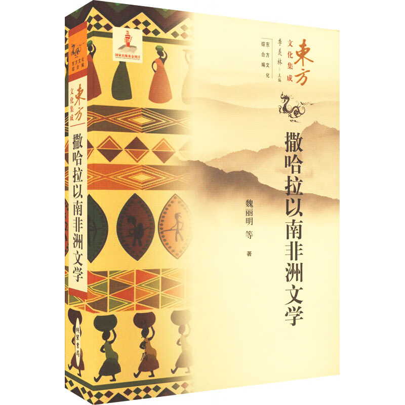 撒哈拉以南非洲文学 魏丽明 等 季美林 编 书籍 图书