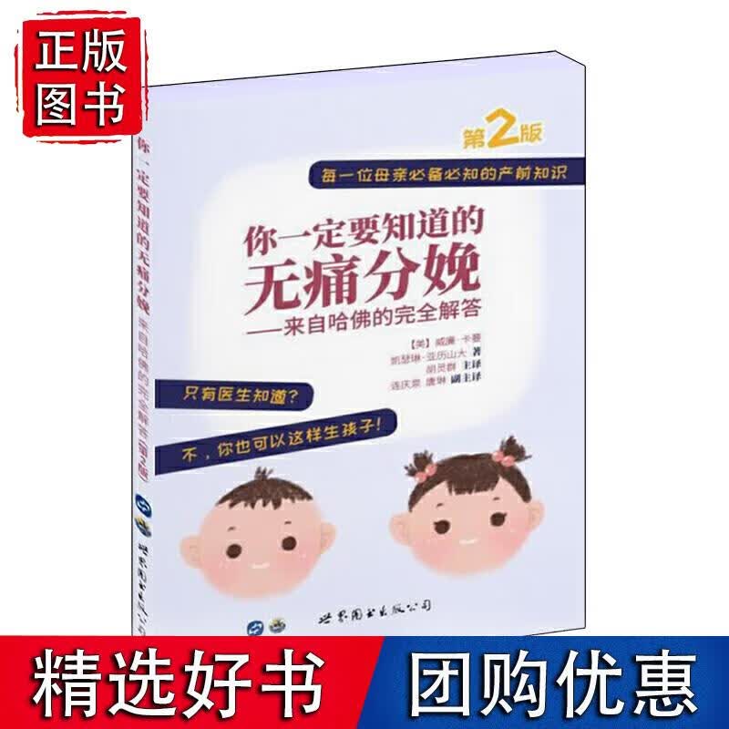 你一定要知道的无痛分娩——来自哈佛的完全解答（第2版）