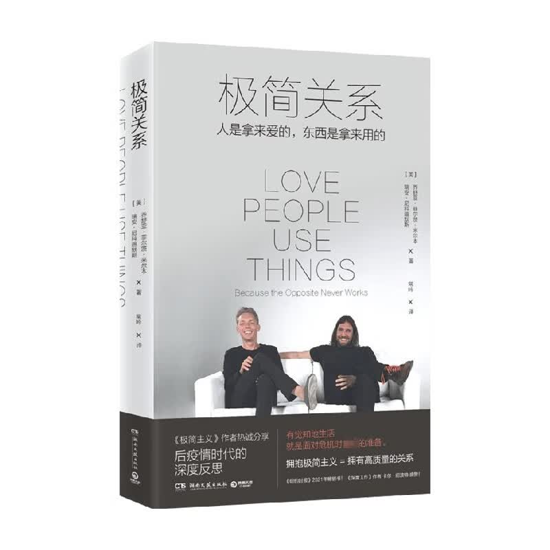 极简关系 乔舒亚 著 生活