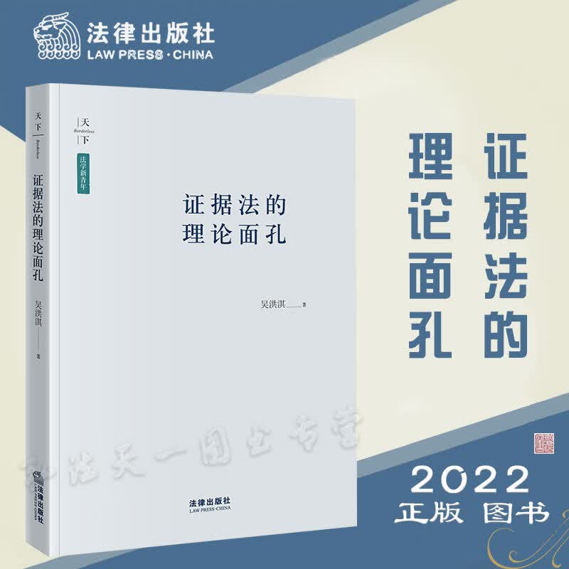 证据法的理论面孔 吴洪淇 法律出版社