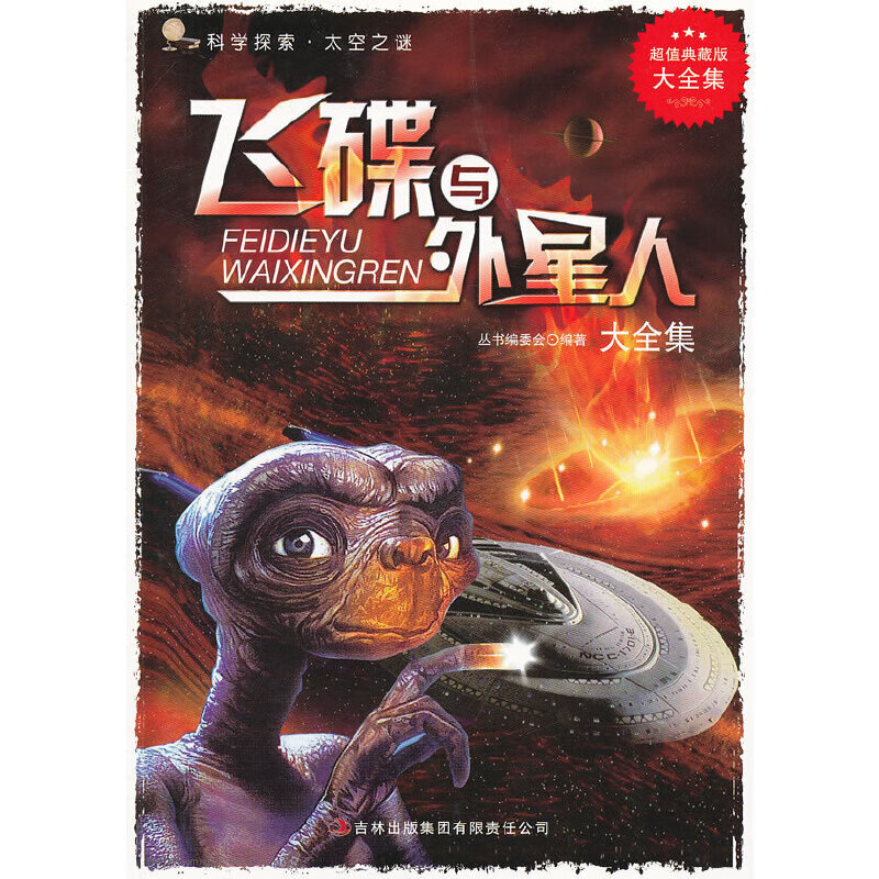 正版现货 飞碟与外星人（超值典藏）9787546399232吉林出版