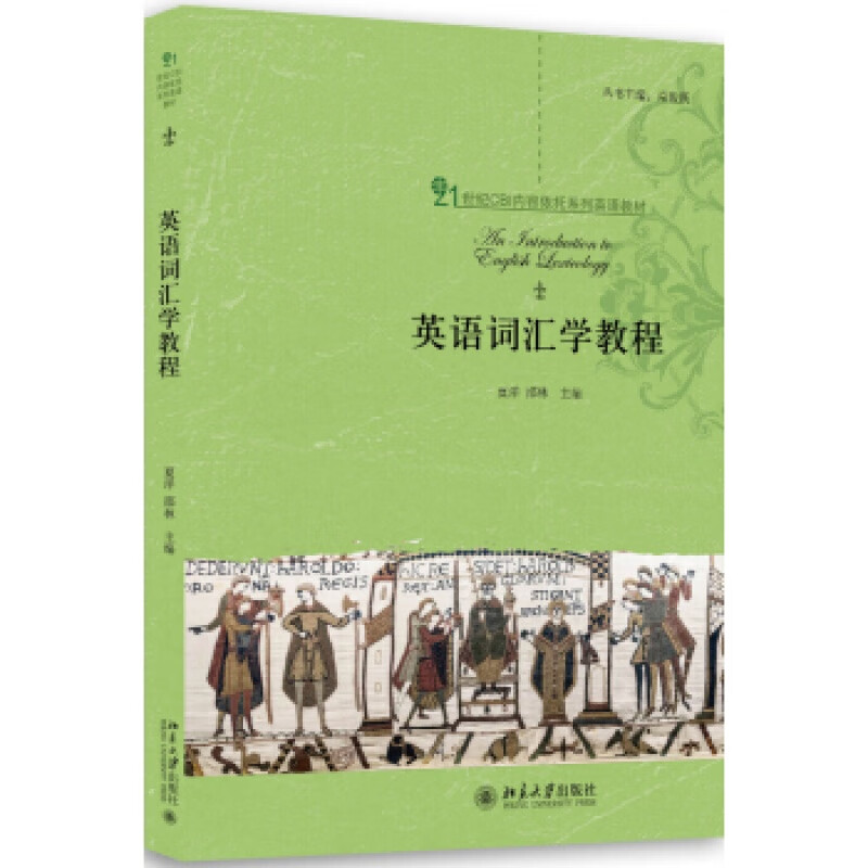 正版英语词汇学教程北京大学出版社