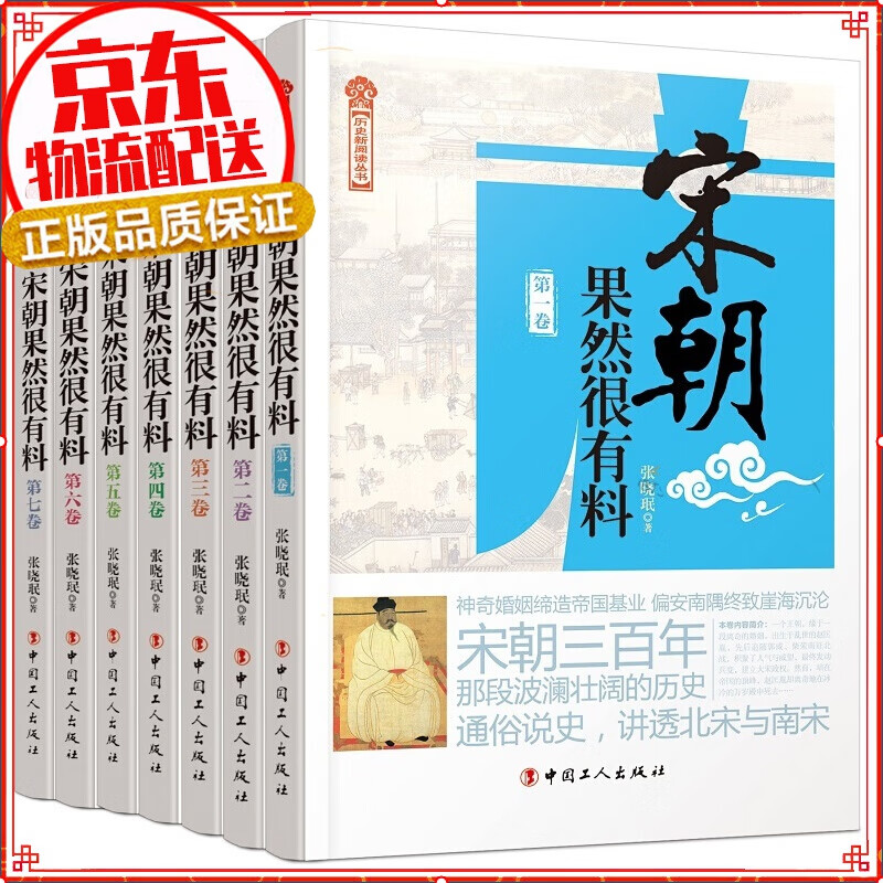 【正版】唐朝那些事儿（套装七册） 宋朝果然很有料(北宋)