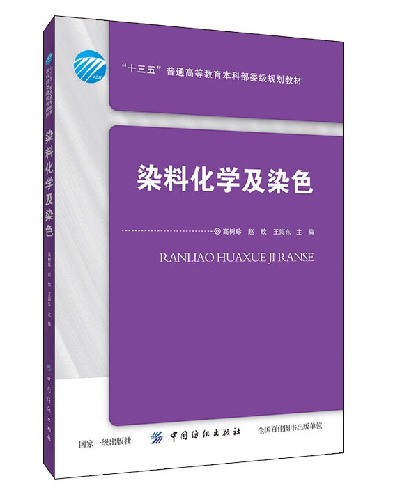 染料化学及染色