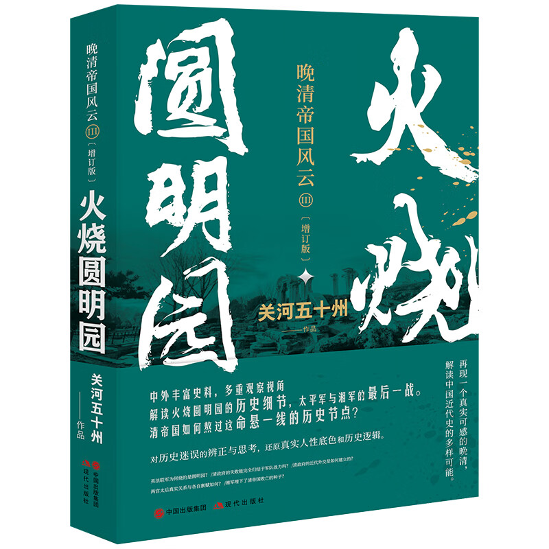火烧圆明园 （晚清帝国风云系列增订版）
