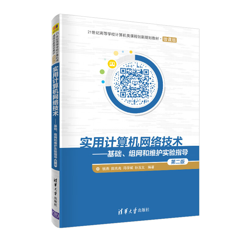 实用计算机网络技术——基础、组网和维护实验指导（第二版）