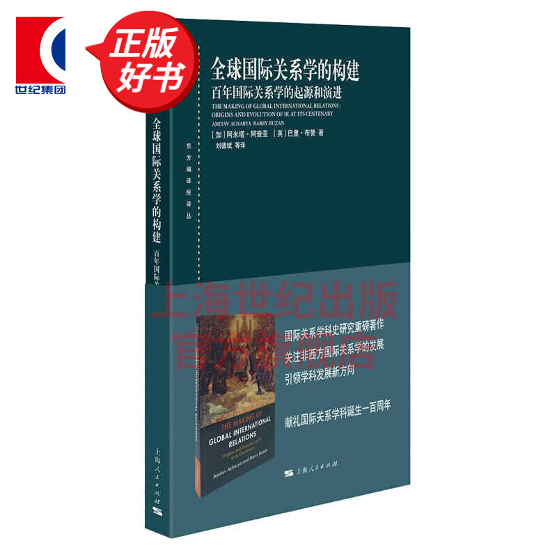 全球国际关系学的构建：百年国际关系学的起源和演进(东方编译所译丛)
