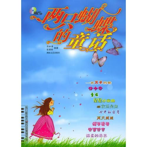 两只蝴蝶的童话9787540435134