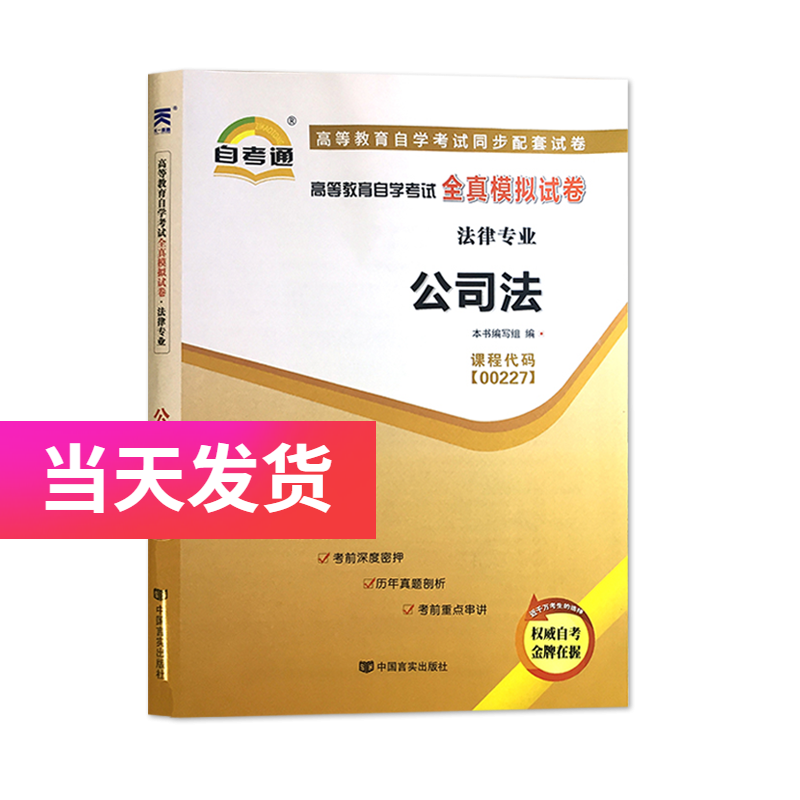 自考通试卷 00227 0227公司法 