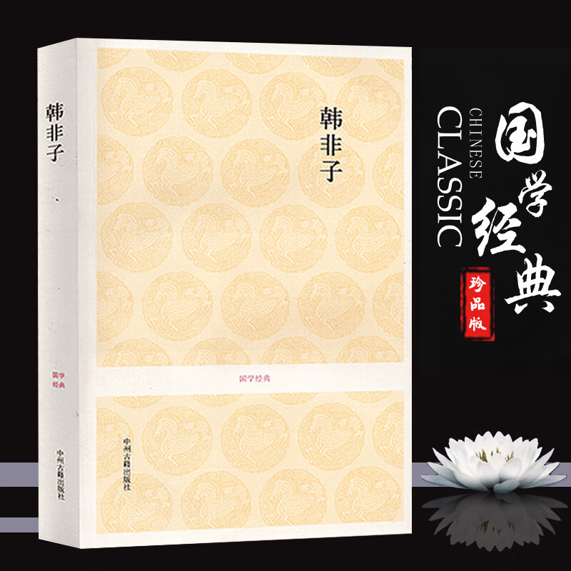 韩非子 译注集解 孤愤五蠹说难解老喻老 韩非子全集选本原文注释译文