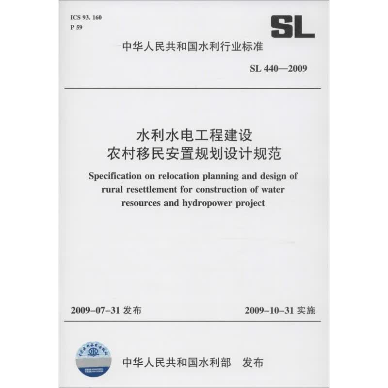 水利水电工程建设农村移民安置规划设计规范