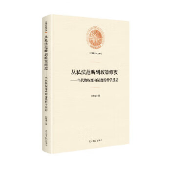 从私法范畴到政策维度:当代物权变动制度的哲学反思