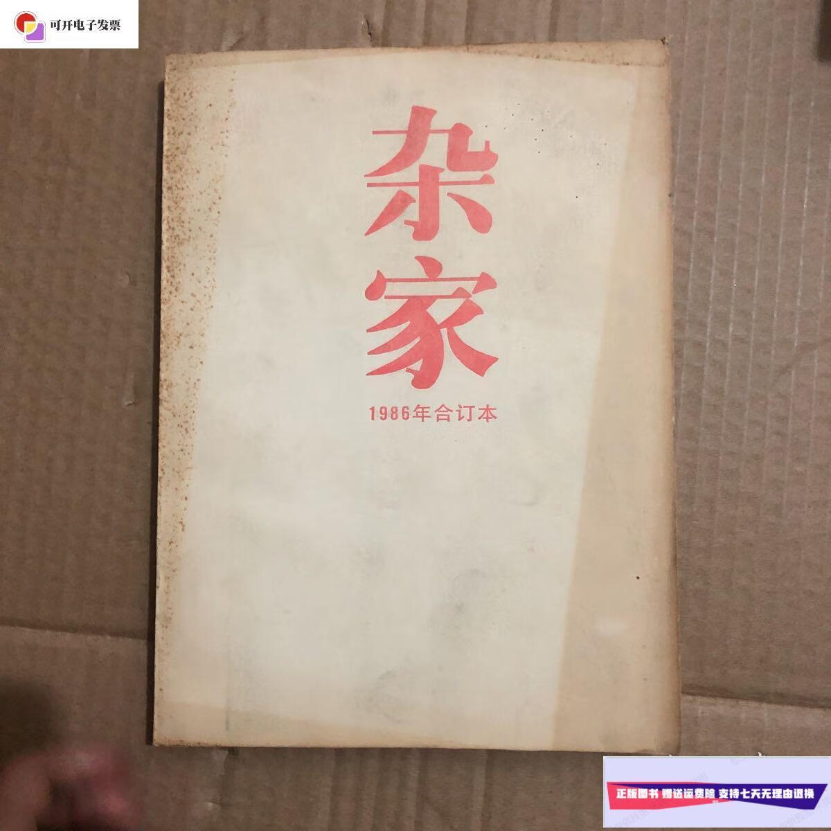 【二手9成新】杂家 1986年合订本(含创刊号) /杂家编辑部 学林出版社