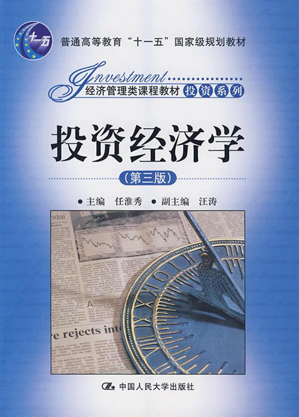 投资经济学 任淮秀 主 9787300106496【正版】