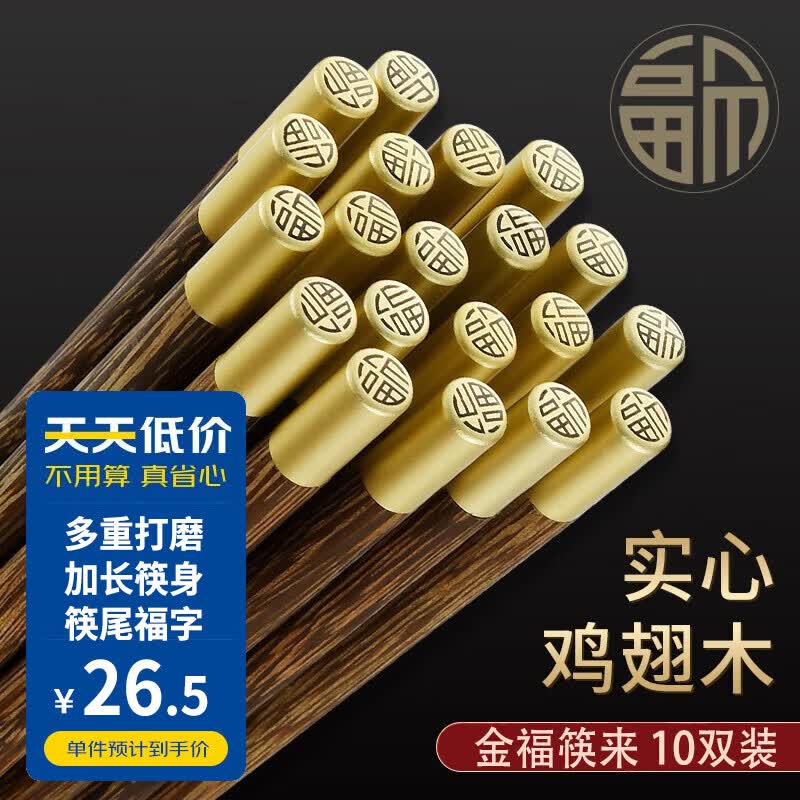 拜格（BAYCO）福顶鸡翅木筷子家用10双装无漆无蜡筷子金福木质筷餐具套装BX4347高性价比高么？