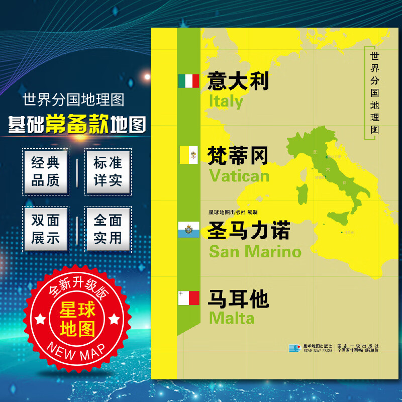 2020新版意大利梵蒂冈圣马力诺马耳他地图 世界分国地理地图118*84cm