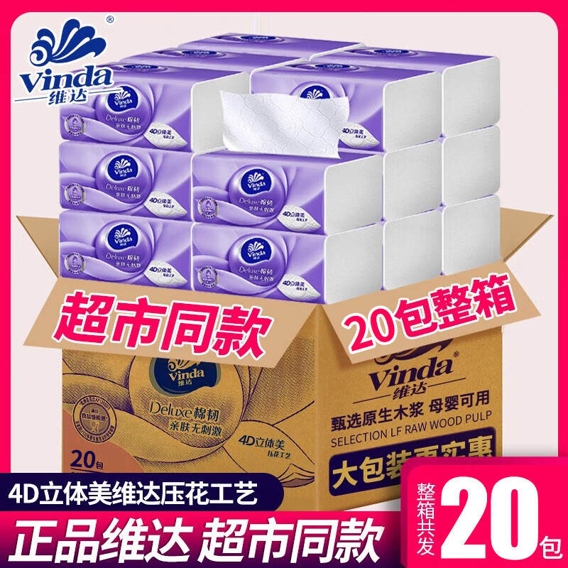 维达（Vinda）纸巾抽纸20包家用实惠装整箱大包立体美餐巾纸卫生纸面巾纸抽 棉韧3层S码20包【整箱发货】